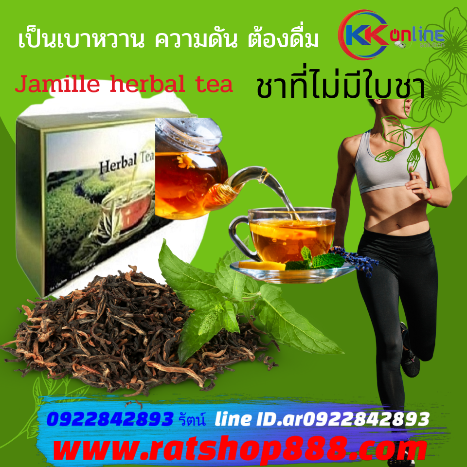 Jamille Herbal Tea จามิลลี่ ชาสมุนไพร บำรุงสุขภาพ ห่างไกลโรค ช่วยลดเบาหวาน ความดัน ลดระดับคอเลสเตอรอล