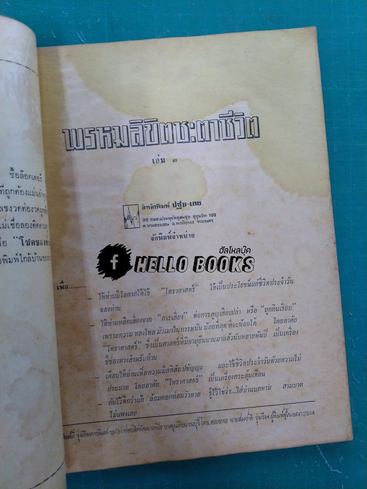 พรหมลิขิตชะตาชีวิต แถม เก็งเลขมหาโชค