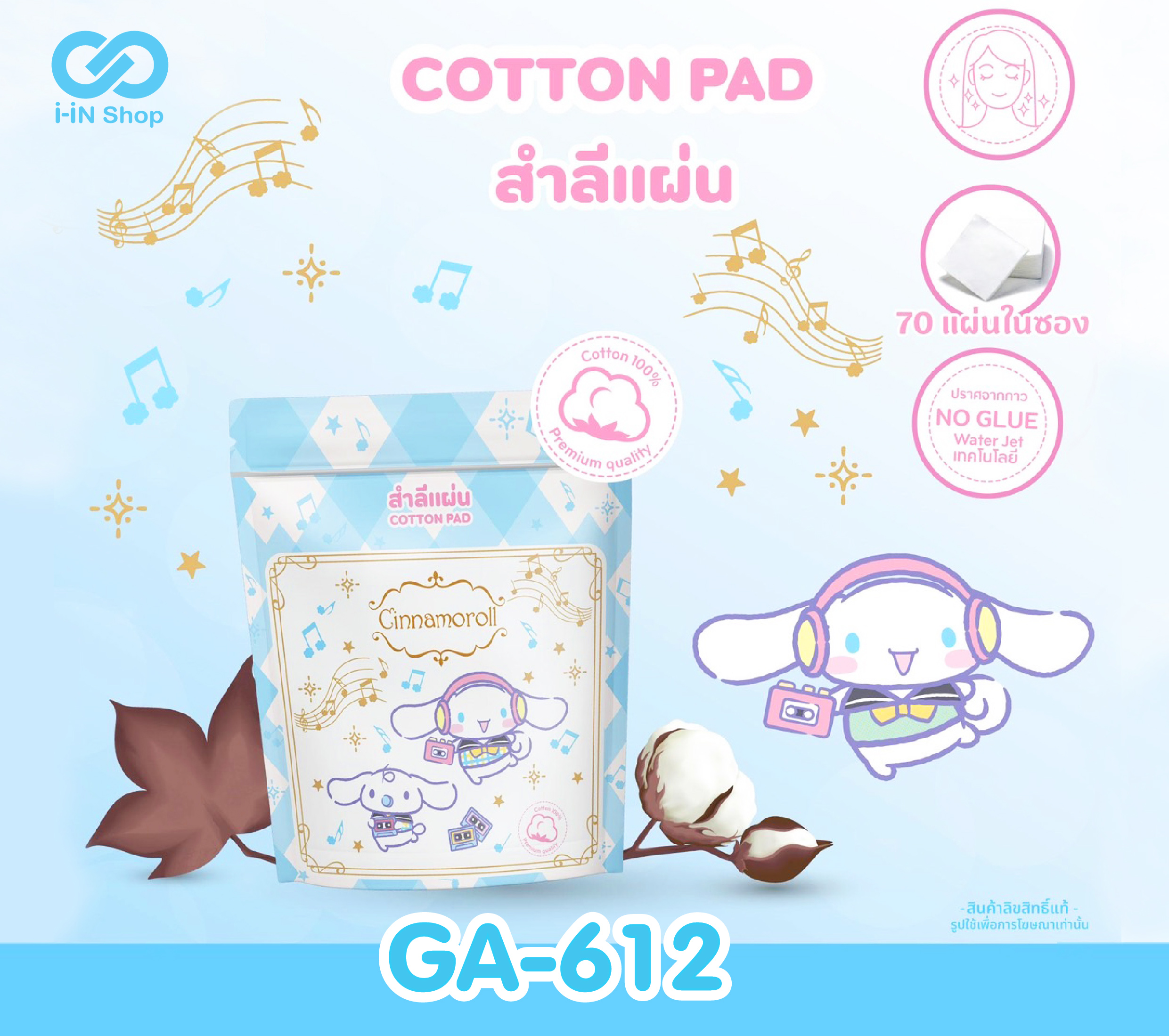 สำลีแผ่น 70แผ่น Cinnamoroll GA-612 โหลละ 216 บาท (ชิ้นละ 18 บาท)