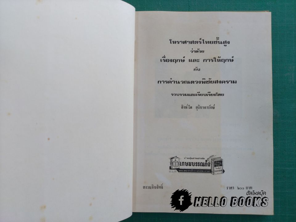 โหราศาสตร์ไทยชั้นสูง เรื่องฤกษ์และการให้ฤกษ์ การคำนวนดวงพิชัยสงคราม