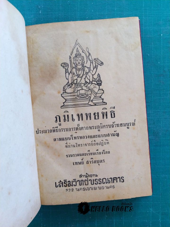 ภูมิเทพยพิธี พร้อมด้วย ฤกษ์งาม - ยามดี มงคลคฤหพิธี