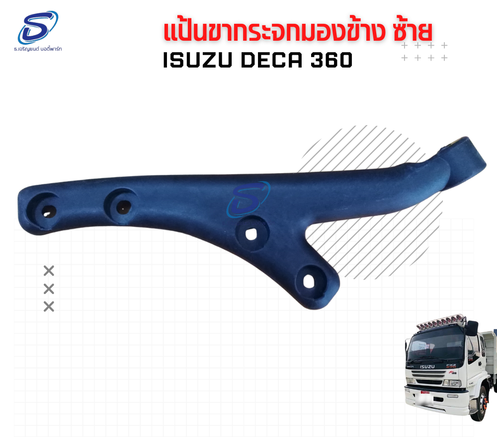 แป้นขากระจกมองข้าง บน (ขวา) ISUZU DECA 360 อีสุสุ เดก้า 360 รถบรรทุก อะไหล่รถบรรทุก อะไหล่แต่งรถบรรทุก