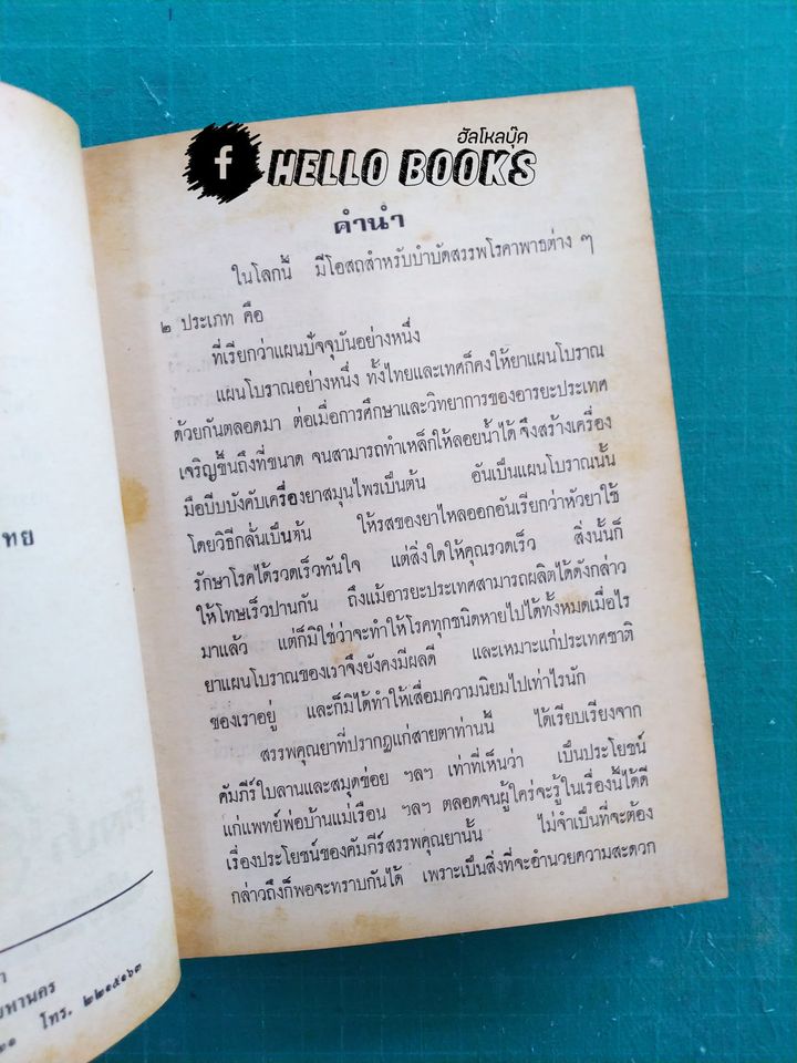 คัมภีร์สรรพคุณยาไทย จากฉะบับใบลาน