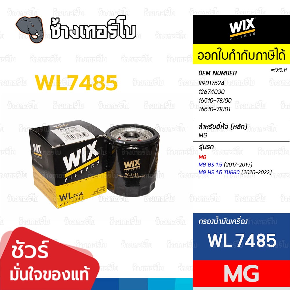 🟡WIX ⏩WL7485⏪ #1315.11 For MG GS 1.5 (17-19), MG HS 1.5 TURBO (20-22) OE 89017524 / กรองเครื่อง