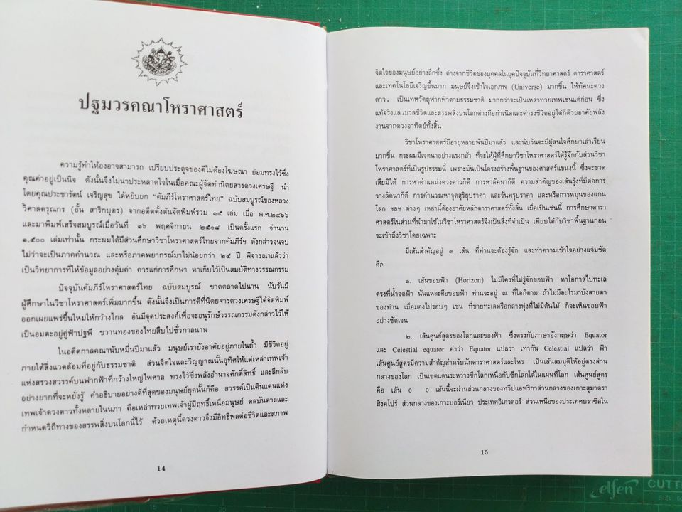 คัมภีรโหราศาสตร์ไทยมาตรฐาน ฉบับสมบูรณ์