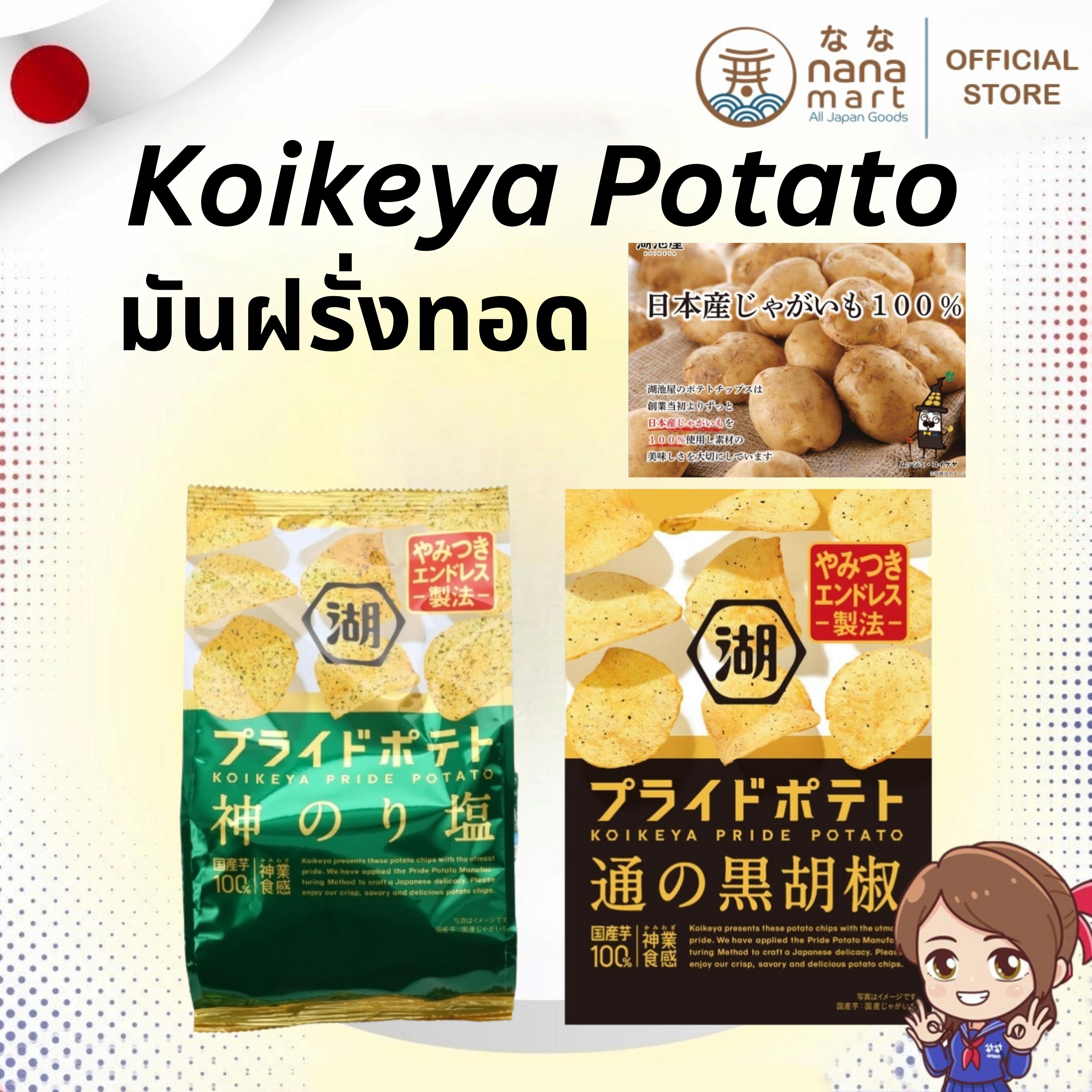 มีให้เลือก 2 แบบ!! มันฝรั่งทอดจากญี่ปุ่น Koikeya Pride Potato 60g
