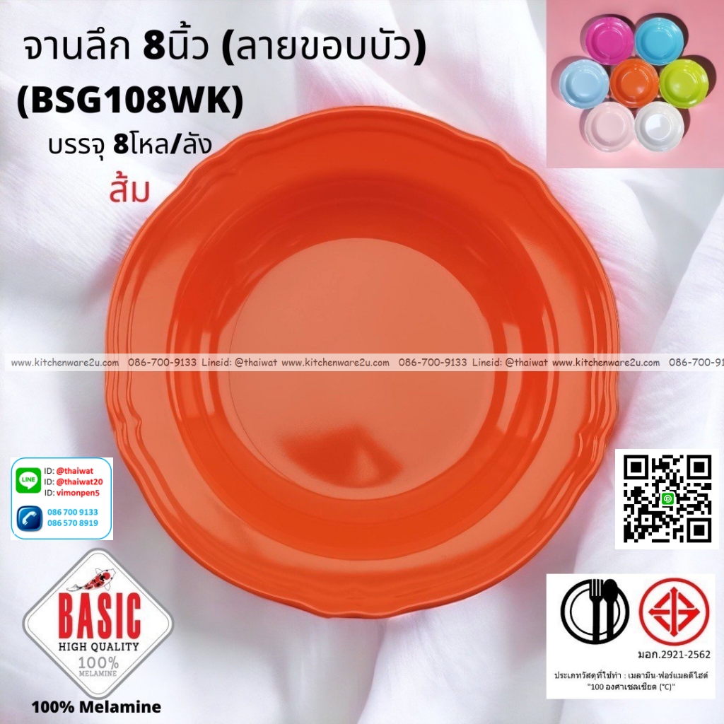 P13215 จานกลมลึก 8 นิ้ว ขอบบัว เมลามีน รุ่นประยัด No.BSG108WK ขายส่งยกลัง (ราคาขายส่งต่อ 8 โหล : 96 ใบ:เฉลี่ย 20 บต่อใบ)