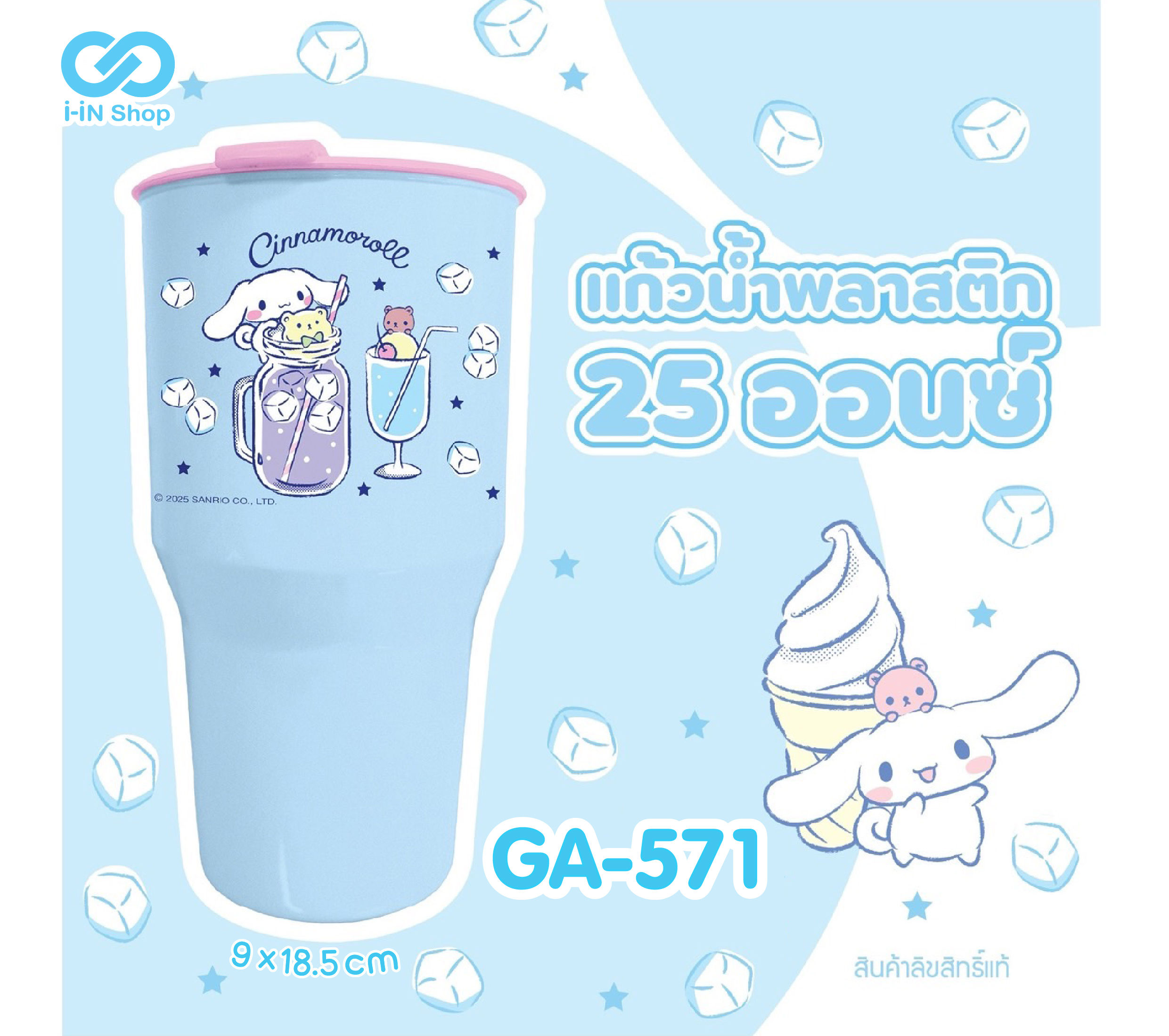 แก้วน้ำพลาสติก 25oz Cinnamoroll GA-571 โหลละ 216 บาท (ชิ้นละ 18 บาท)