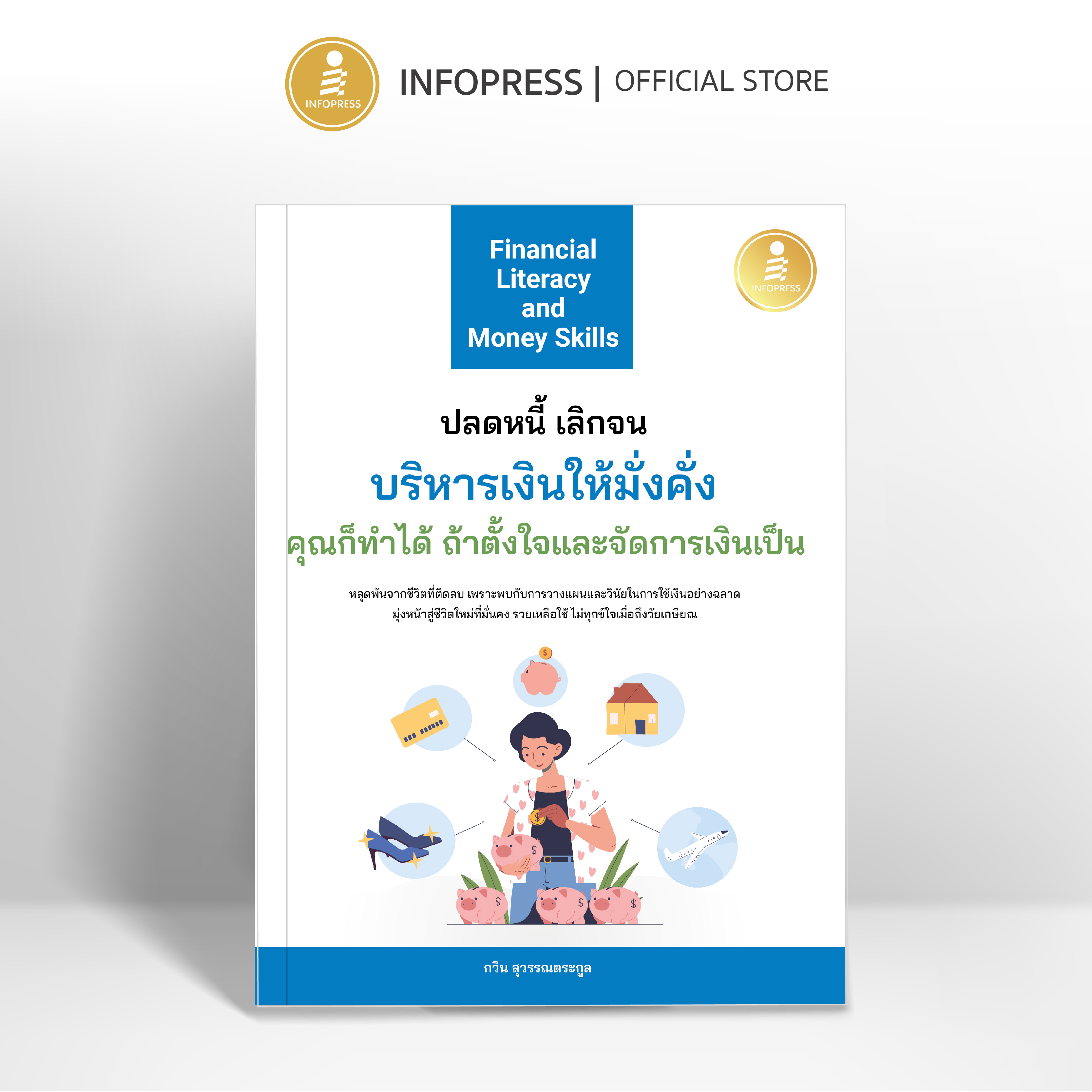 Infopress (อินโฟเพรส) หนังสือ Financial Literacy and Money Skills ปลดหนี้ เลิกจน บริหารเงินให้มั่งคั่ง คุณก็ทำได้ ถ้าตั้งใจและจัดการเงินเป็น - 75845
