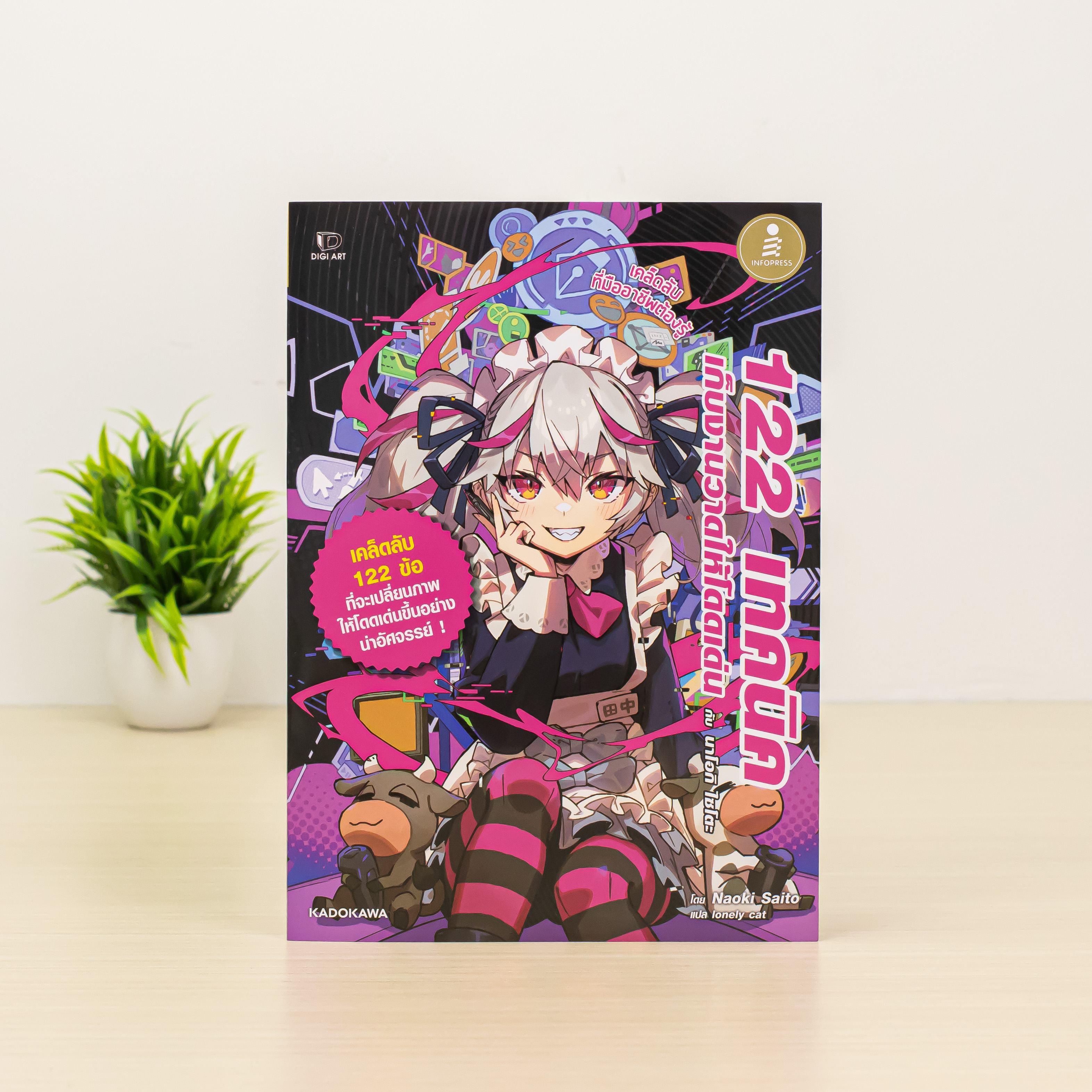 Infopress (อินโฟเพรส) หนังสือ 122 เทคนิค เก็บงานวาดให้โดดเด่น กับ นาโอกิ ไซโตะ - 75999