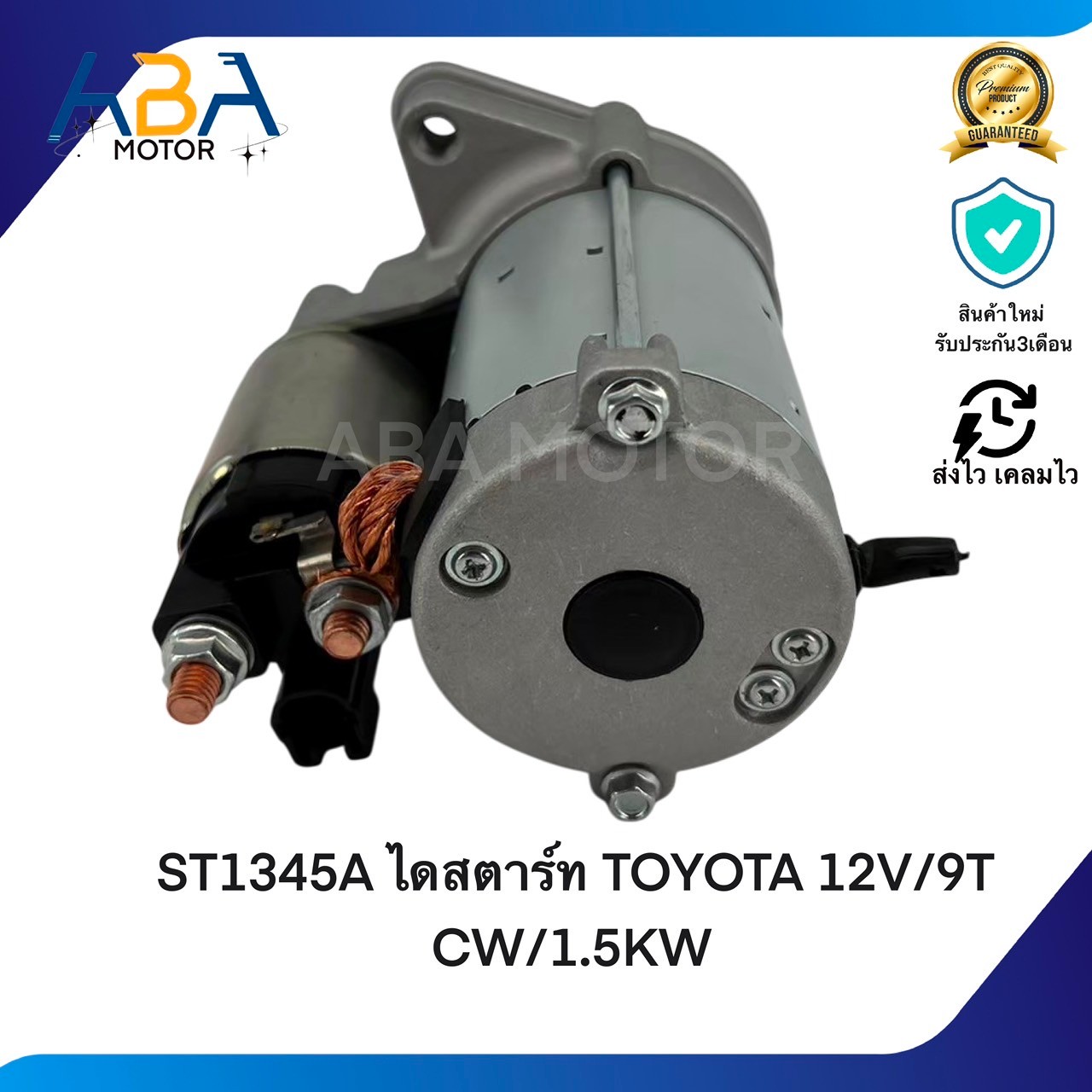 ST1345A ไดสตาร์ท TOYOTA VIGO เบนซิน ไดเดิม 12V 9T 1.5 KW (สินค้าใหม่จากโรงงาน)