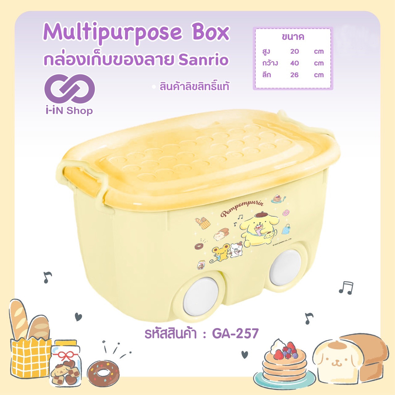 ถังอเนกประสงค์มีล้อ POM ลายขนมปัง GA-257 แพ็คละ 360 บาท/3 ชิ้น (ชิ้นละ 120 บาท)