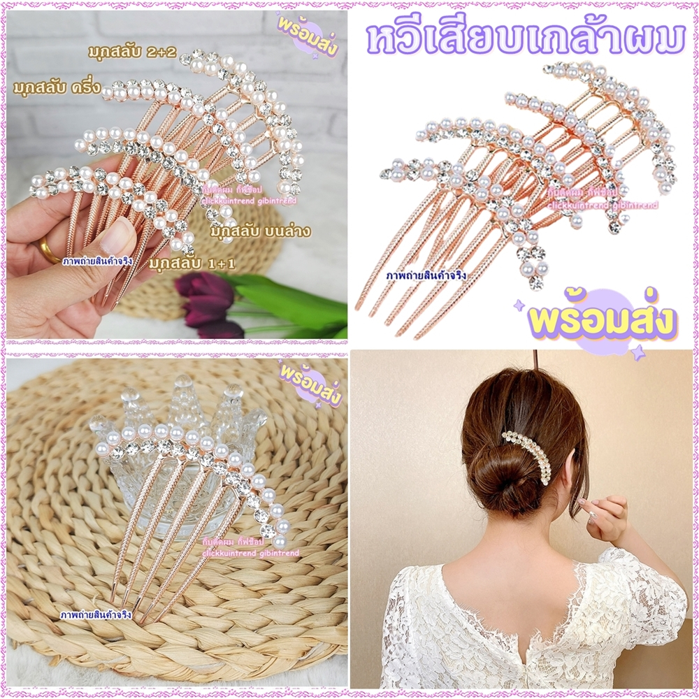 หวีเสียบ/ปิ่นปักผม โลหะสีทอง ลายเรียบ เพรช สลับ มุก *พร้อมส่งจากไทย*