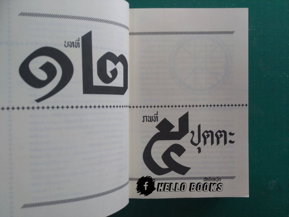 โหราศาสตร์ ระบบพลูหลวง เล่ม ๑-๓, วิจารณ์ดวงชะตา ระบบพลูหลวง