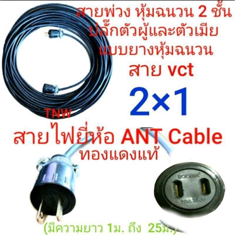 สายไฟพ่วง ปลั๊กหุ้มยาง ตัวผู้ ตัวเมียขาแบน สายไฟยี่ห้อ ANT cable vct ขนาด 2 ×1
