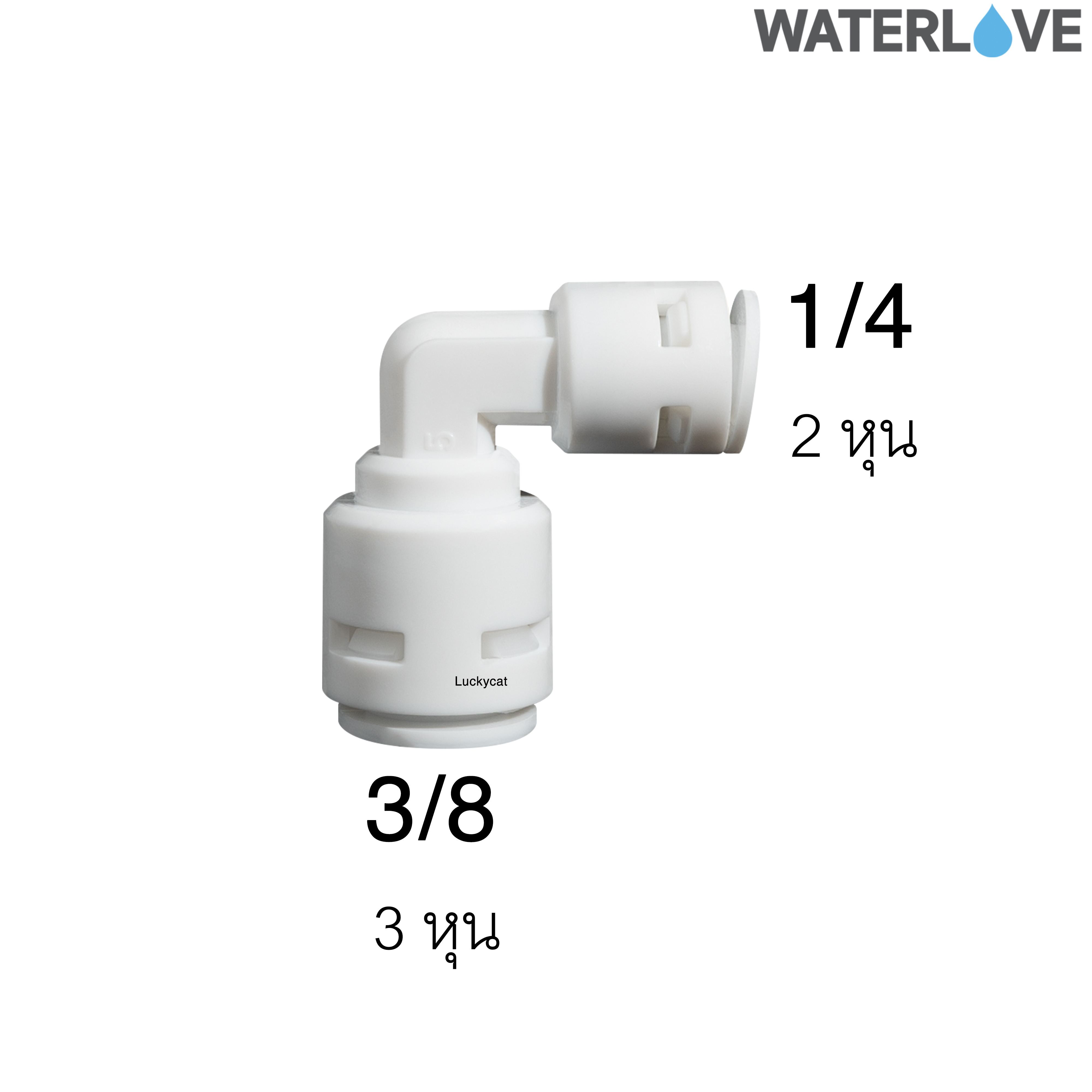 ข้อต่อมุมฉาก ข้อฉากสวมเร็ว 2 หุน (1/4'') 3 หุน (3/8'') สำหรับสายน้ำ PE สายเครื่องกรองน้ำ