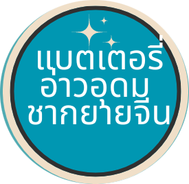 แบตเตอรี่อ่าวอุดม ชากยายจีน