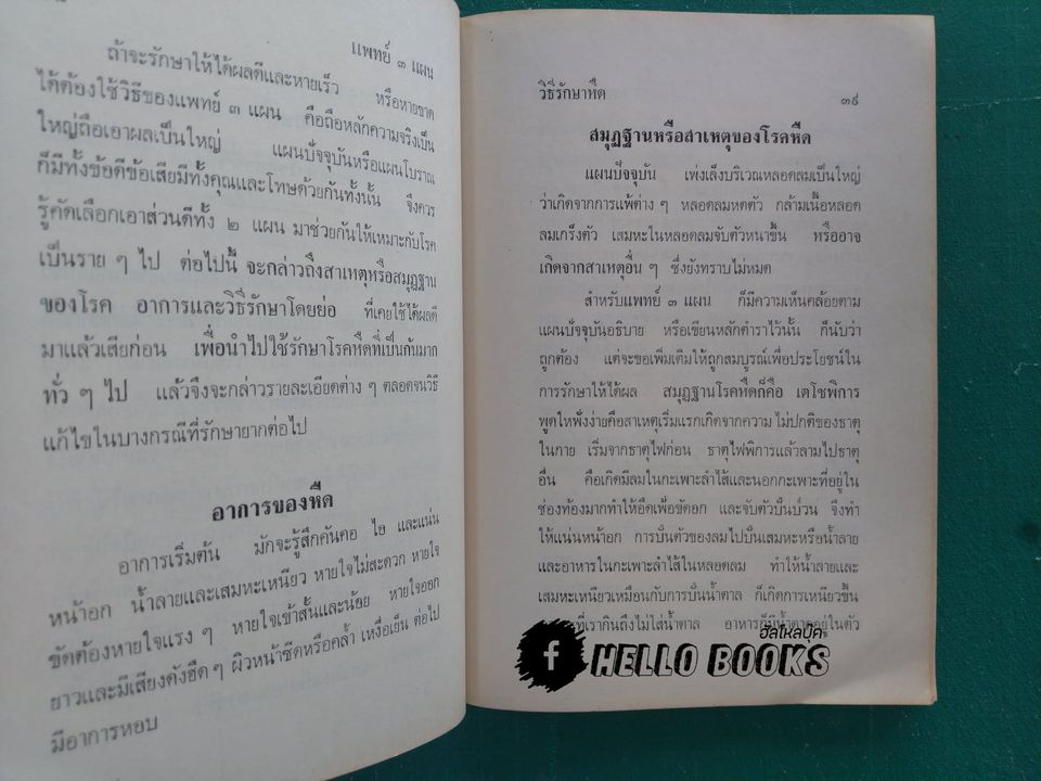 แพทย์ 3 แผน ฉบับยอดคน