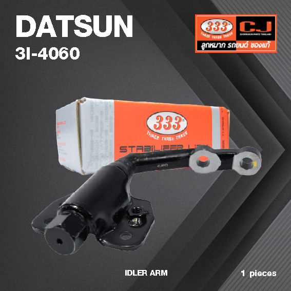 กล้องยา กล่องยา DATSUN 620 ปี 1977-1979 ดัทสัน / 3I-4060 / ยี่ห้อ 333 (1 ตัว) IDLER ARM / กล่องยา