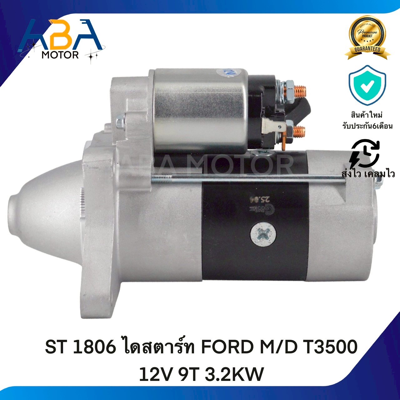 ST1806 ไดสตาร์ท FORD M/D bT50 12V 9T 3.2KW (สินค้าใหม่จากโรงงาน)