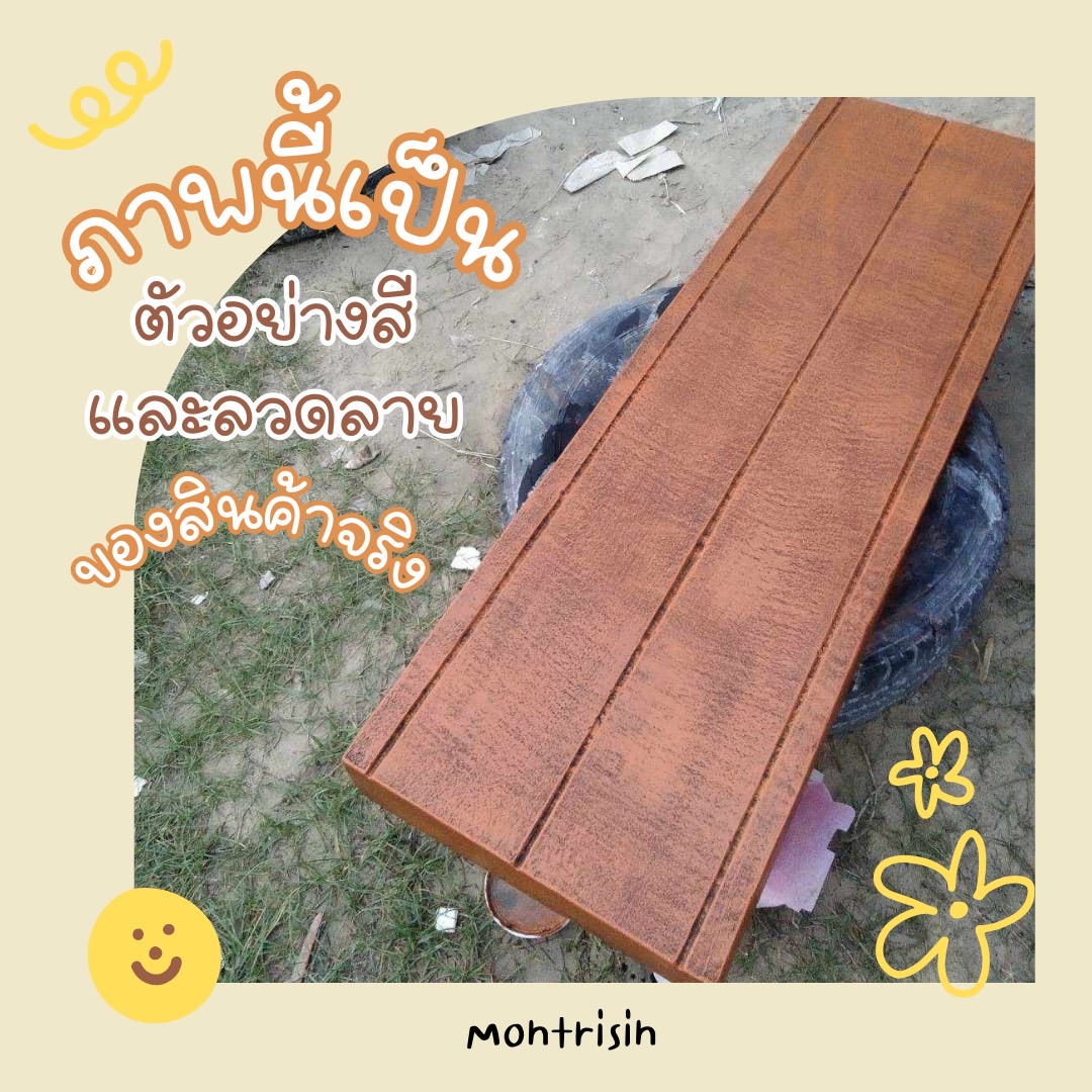 ชุดโต๊ะสนามกลางแจ้ง ซีเมนต์ลายไม้ระแนงDIY ขนาด 150 cm. ชุด 8 ที่นั่ง