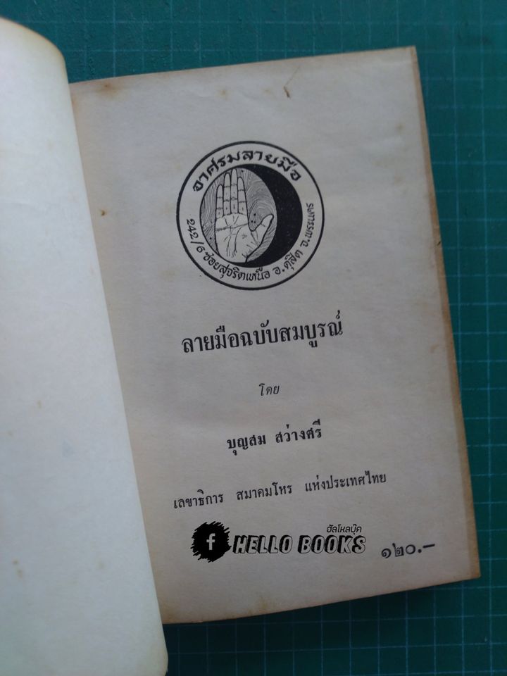 ลายมือฉบับสมบูรณ์