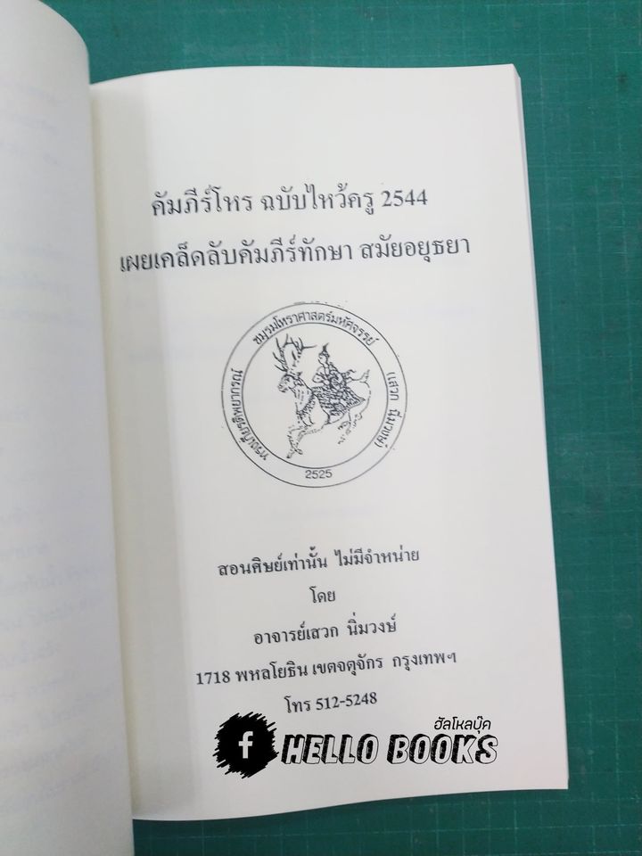 คัมภีร์โหร ฉบับไหว้ครู รวม ๕ ปี (พ.ศ. ๒๕๔๒ - ๒๕๔๖)