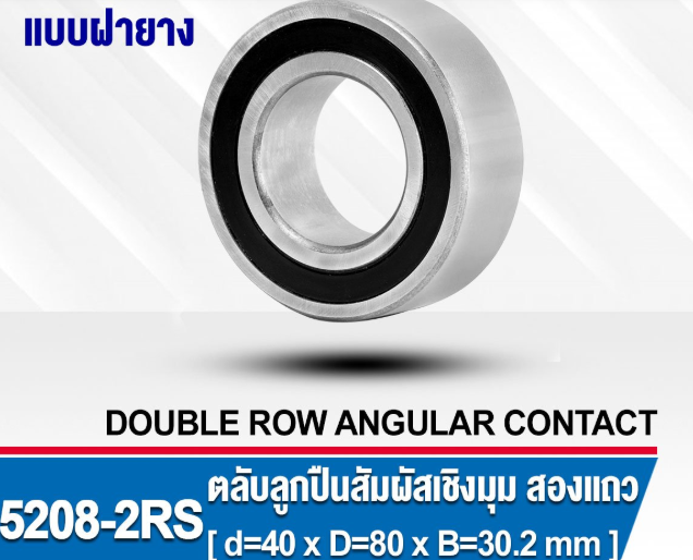 ลูกปืน 5208 2RS