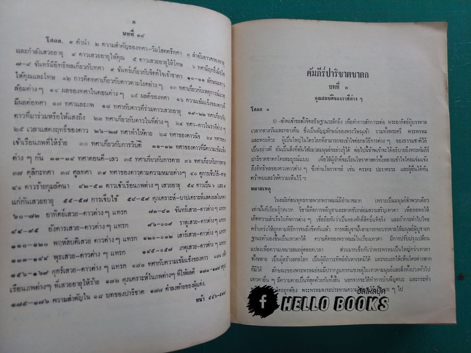 คัมภีร์ปาริชาตชาดกฯ
