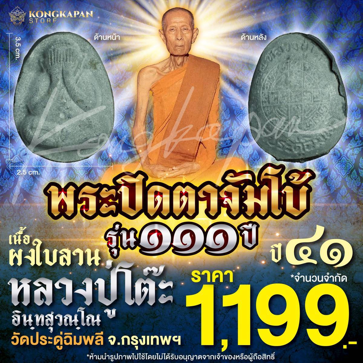 พระปิดตาจัมโบ้ เนื้อผงใบลาน รุ่น 111 ปี หลวงปู่โต๊ะ วัดประดู่ฉิมพลี กทม ปี 41