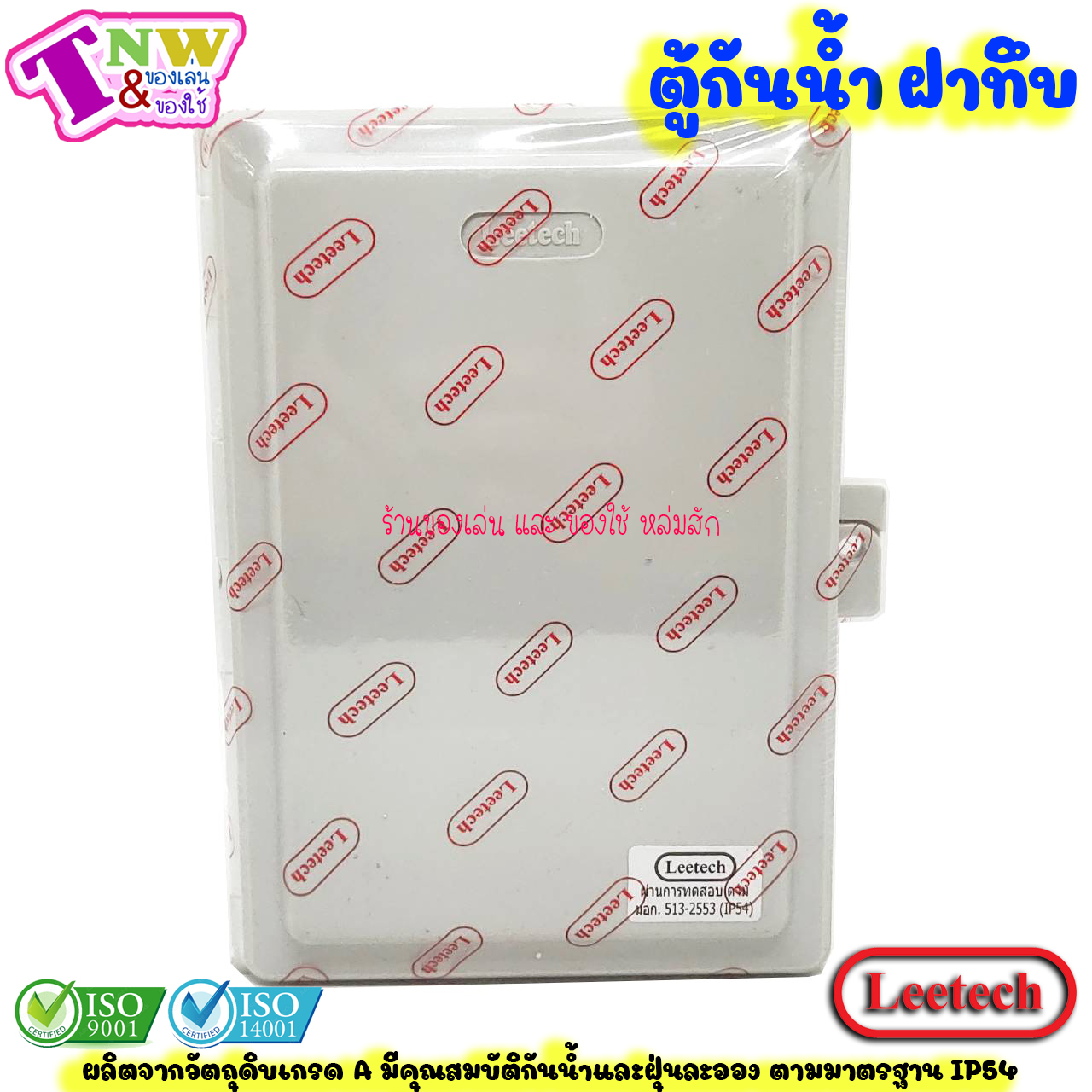 Leetech ตู้กันน้ำ ตู้พลาสติกกันน้ำ ฝาทึบ ขนาด 6 x 8 นิ้ว สีเทา รุ่น CA 608 G