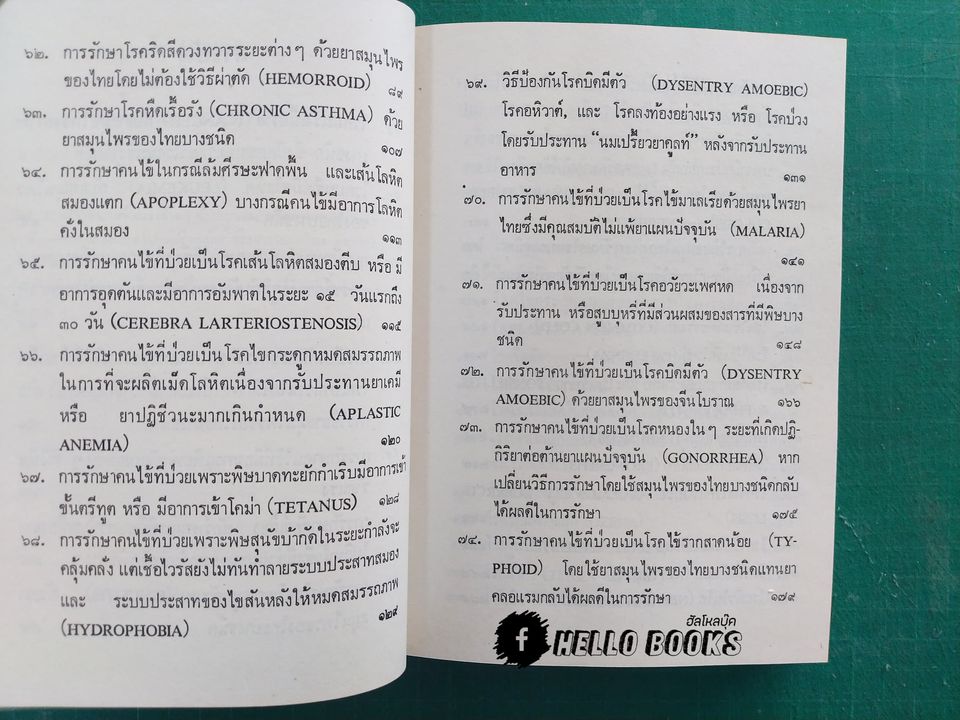 คู่มือยาสมุนไพรและโรคประเทศเขตร้อน และวิธีบำบัดรักษา