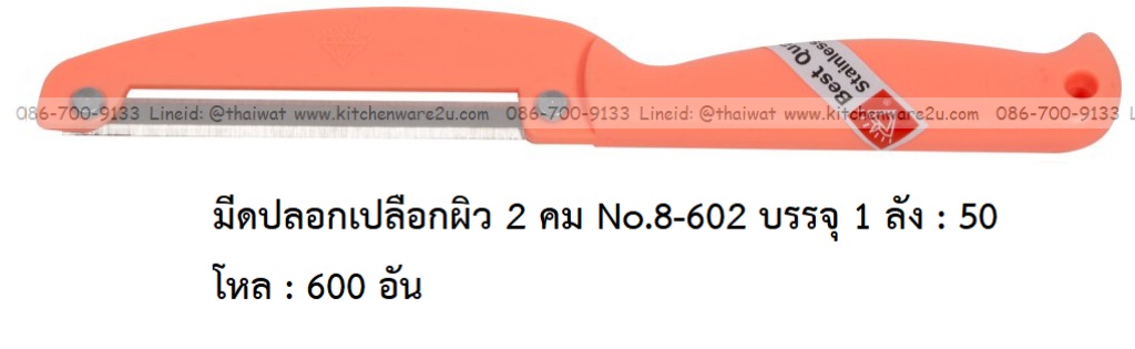 A0029 มีดปอกเปลือกผิว 2 คม No.8-602 บรรจุ 1 ลัง : 50 โหล : 600 อัน: เฉลีย 9 บต่ออัน