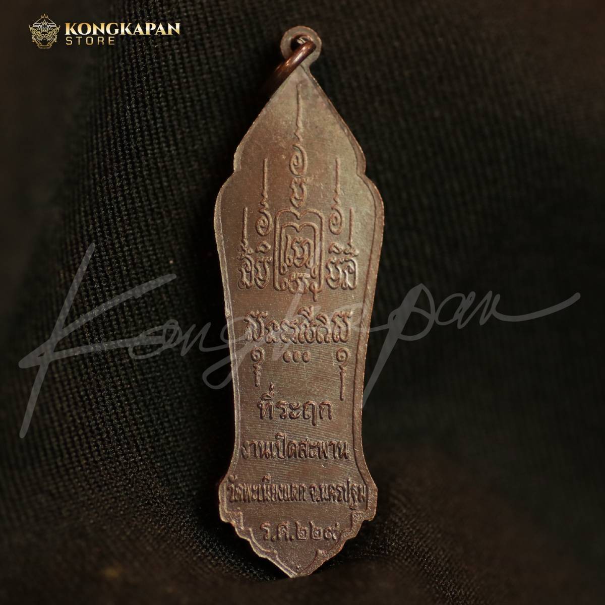 หลวงพ่อทา วัดพะเนียงแตก จ. นครปฐม เหรียญหลวงพ่อทา รุ่นสร้างสะพาน เนื้อทองแดงรมดำ ปี 53