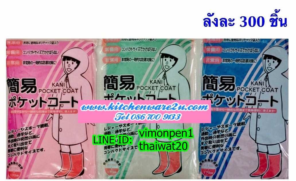 P01552 เสื้อกันฝน ใหญ่ ราคาส่งต่อ 12 อัน (180 บ/โหล ส่ง 15 บาท ขายส่งทุกอย่าง 20 บาท)