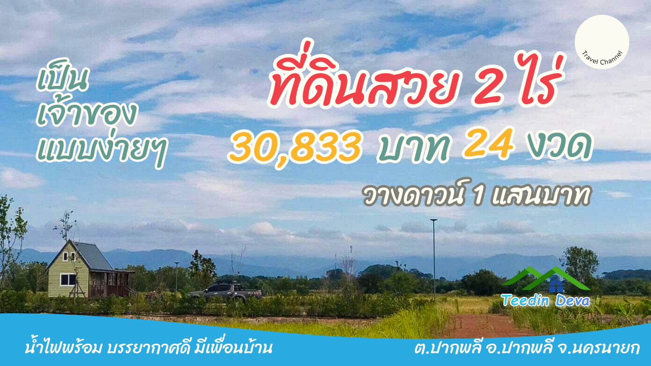 🍃 ความสุขแบบพอเพียง... เริ่มได้ที่นี่ ที่ดิน 2 ไร่ เหมาะทำสวนเกษตร อ.ปากพลี จ.นครนายก