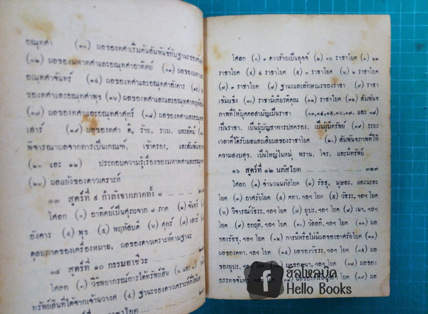 คัมภีร์โหราศาสตร์ พฤหัสชาฏก