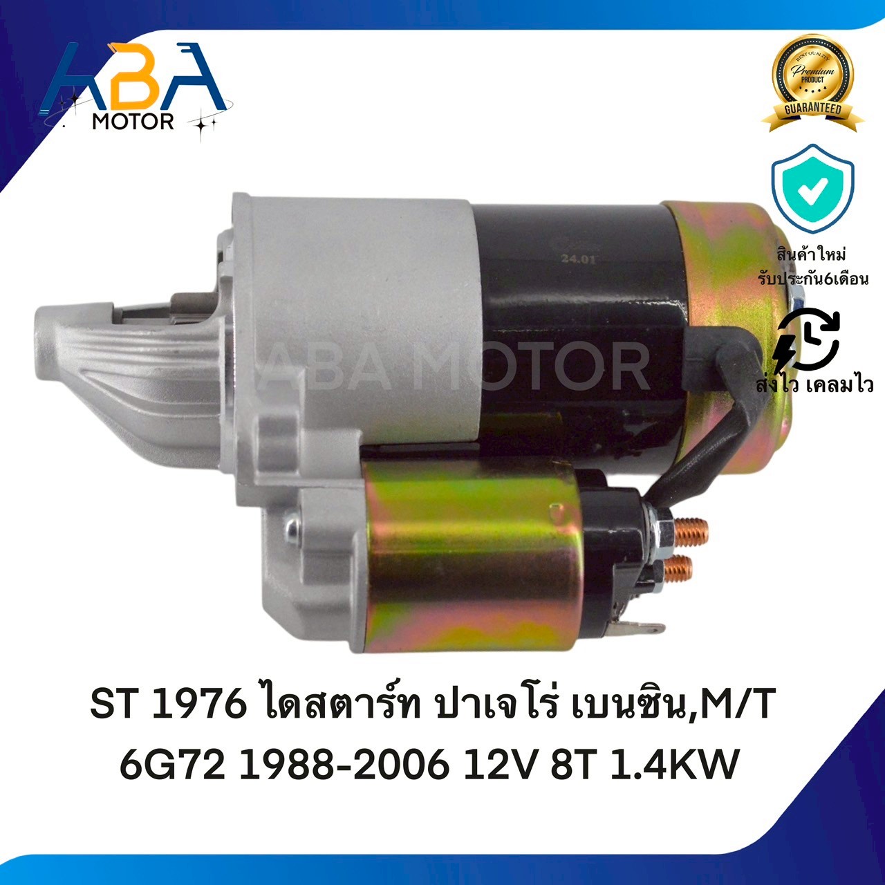 ST1976 ไดสตาร์ท MITSUBISHI ปาเจโร่ เบนซิน,M/T 6G72 1988-2006 12V 8T 1.4KW