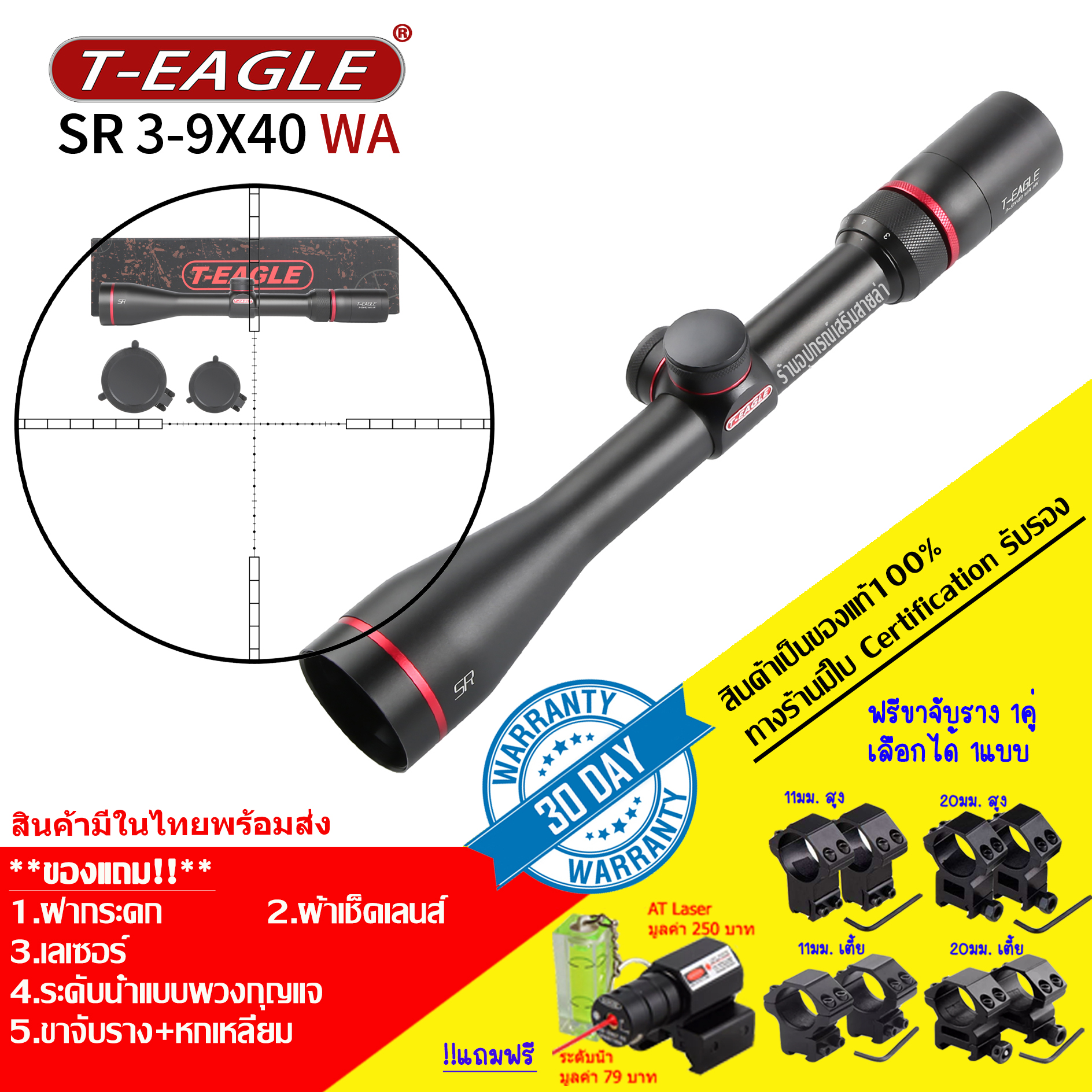 กล้องเล็ง T-EAGLE SR 3-9X40 รับประกันของแท้ 100%