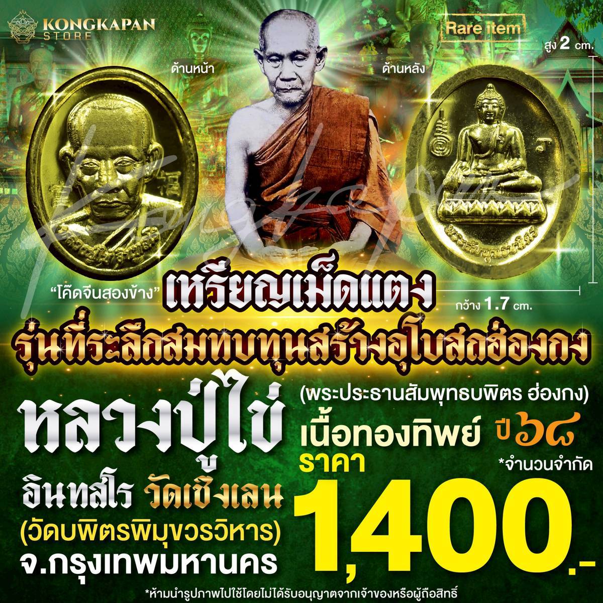 เหรียญเม็ดแตง รุ่นที่ระลึกสมทบทุนสร้างอุโบสถฮ่องกง เนื้อทองทิพย์ ปี68 ปู่ไข่ อินทสโร วัดบพิตรภิมุขวรวิหาร (วัดเชิงเลน)