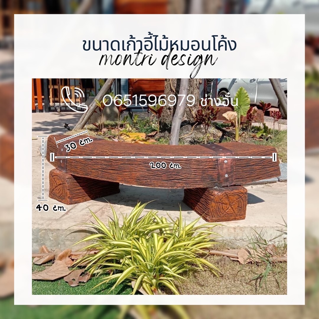 เก้าอี้กลางแจ้ง ใช้ชีวิตแบบ Outdoor Life เก้าอี้ไม้หมอน เก้าอี้สนามในสวน เก้าอี้ปูนลายไม้