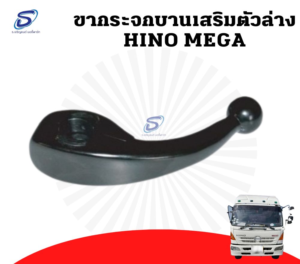 ขากระจกบานเสริม ตัวล่าง HINO MEGA ฮีโน่ เมก้า รถบรรทุก อะไหล่รถบรรทุก อะไหล่แต่งรถบรรทุก