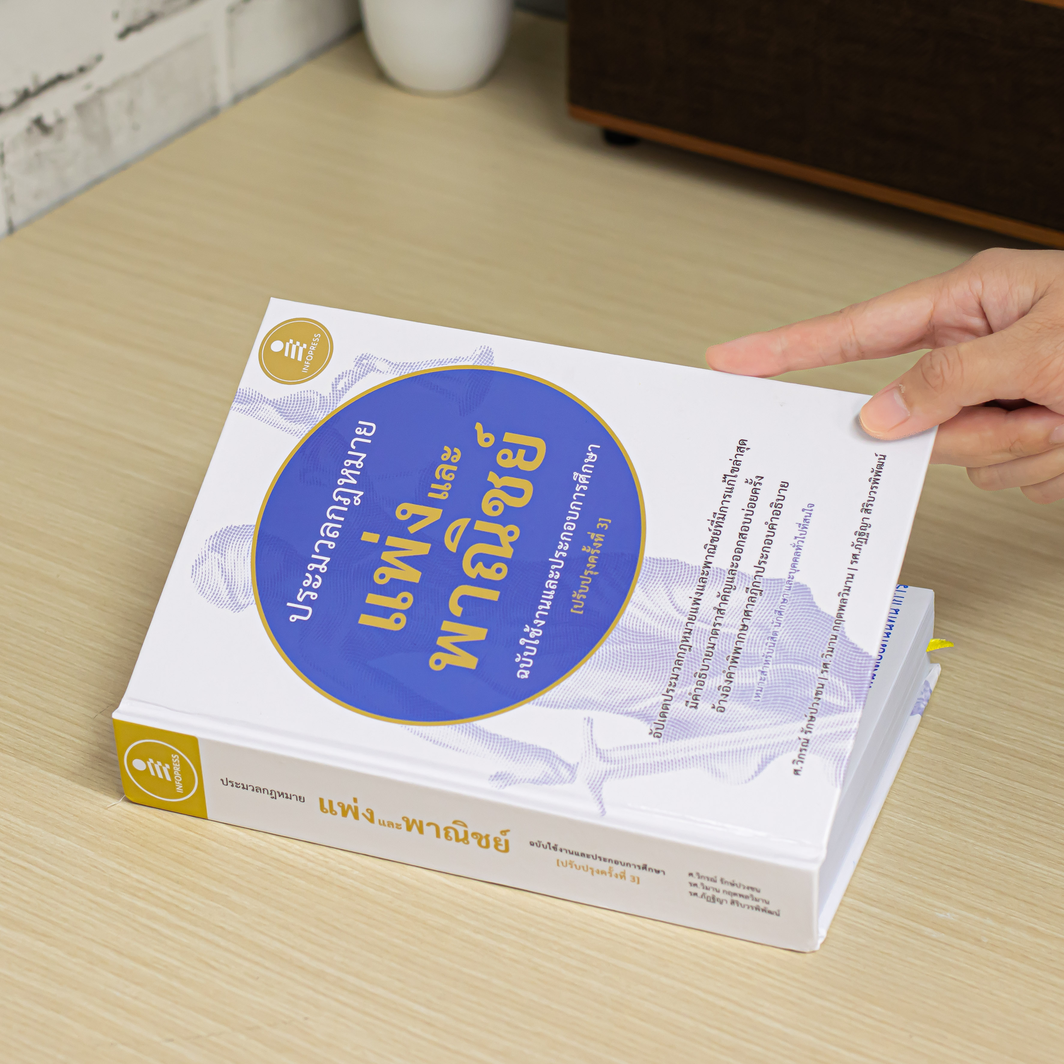 Infopress (อินโฟเพรส) หนังสือ ประมวลกฎหมายแพ่งและพาณิชย์ ฉบับใช้งานและประกอบการศึกษา [ปรับปรุงครั้งที่ 3] - 76415