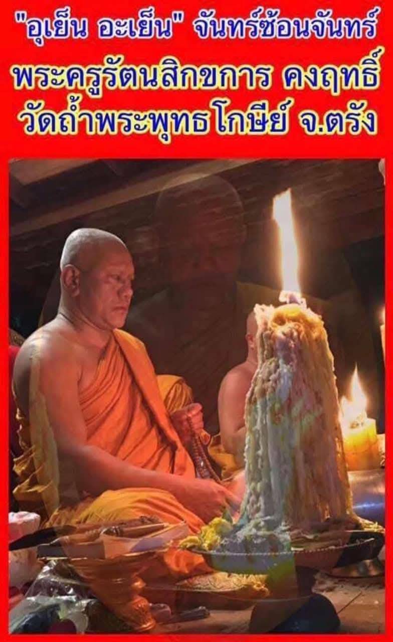 สีผึ้งมณีจินดามนต์ ฝังยาวาสนาจินดามณี (ตำหรับสายเขาอ้อ) อาจารย์สิทธิชัย โหรบัณฑิต ปี ๒๕๖๒