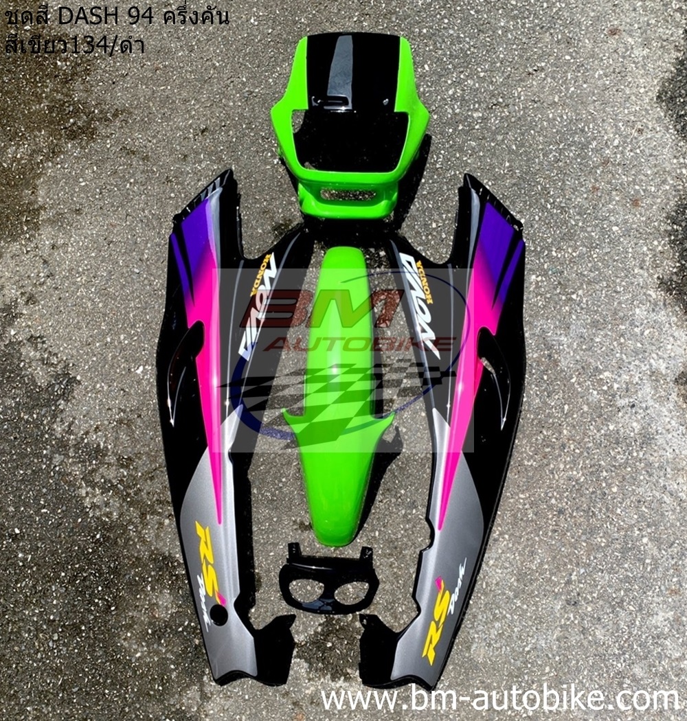 ชุดสี DASH 94 ครึ่งคัน สีเขียว134-ดำ 3 กก.