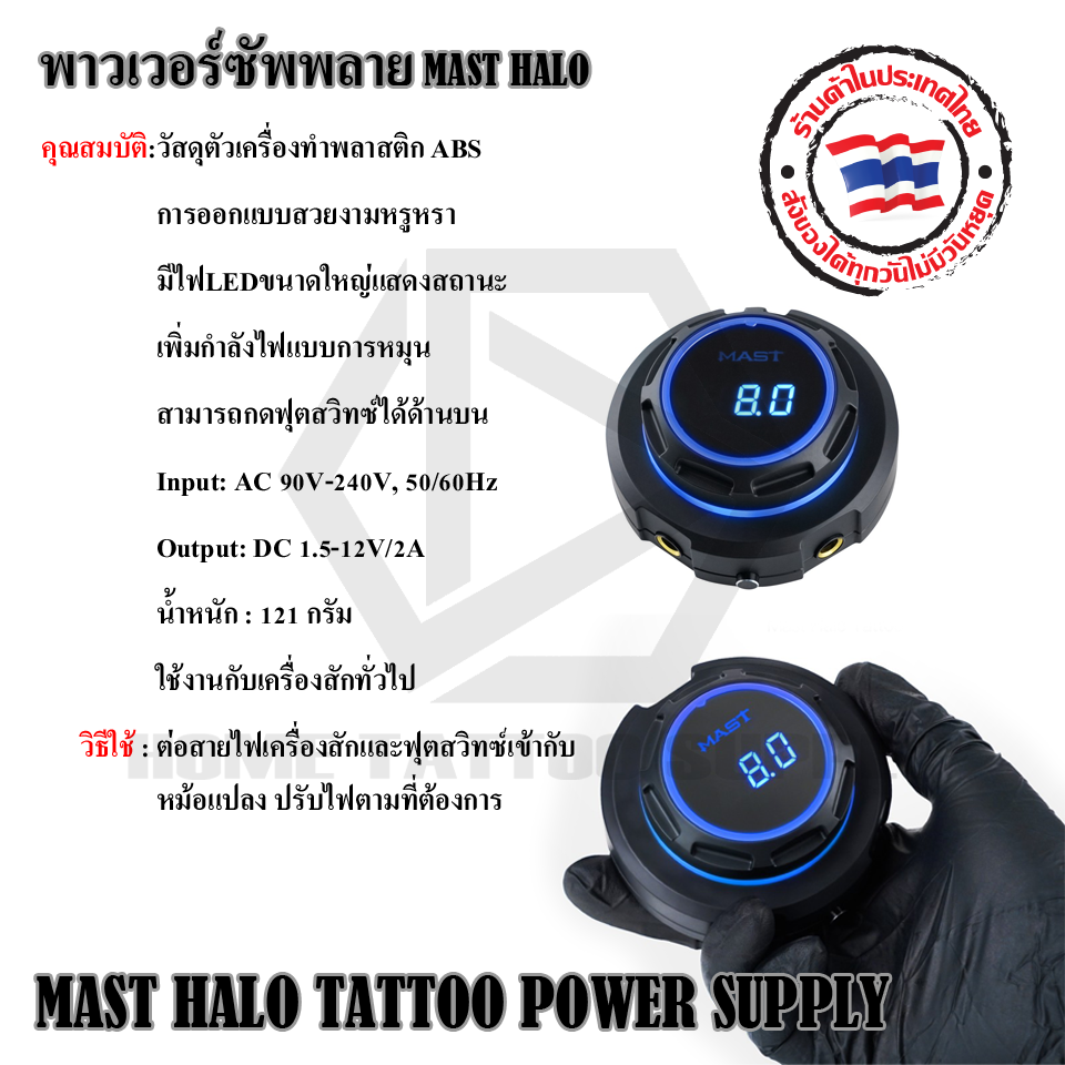 หม้อแปลงเครื่องสักพาวเวอร์ซัพพาย รุ่น MAST HALO (MAST HALO TATTOO POWER SUPPLY)