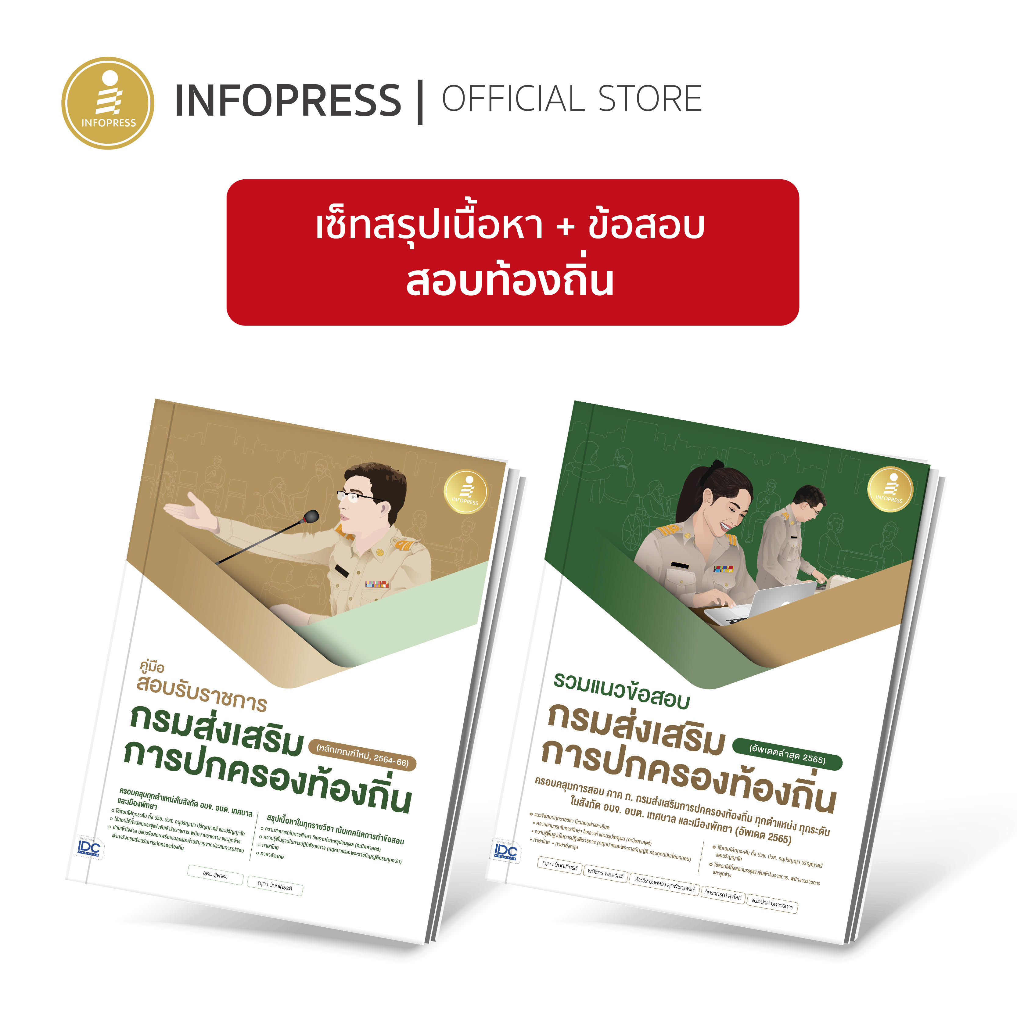Infopress (อินโฟเพรส) เซ็ทสอบท้องถิ่น สรุปเนื้อหา + ข้อสอบ - (72332 , 09511)