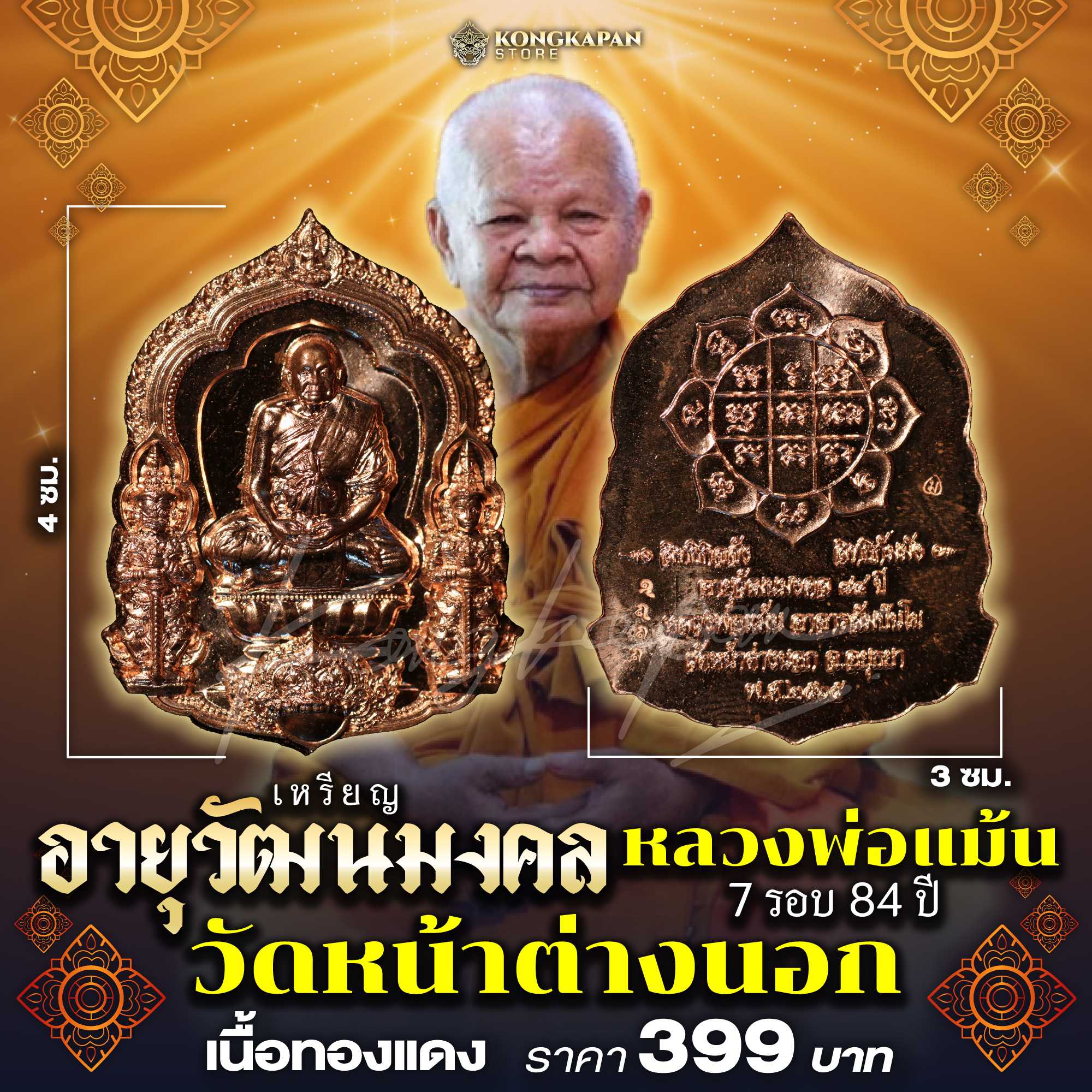 เหรียญหลวงพ่อแม้น อายุวัฒนมงคล 7 รอบ 84 ปี 2565