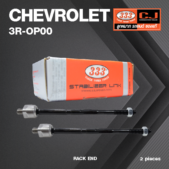 (2ตัว) ลูกหมากแร๊คซ์ CHEVROLET OPTRA ปี 2003-2007 เชฟโรเลต ออปตร้า / 3R-OP00 / SIZE 16.15 / 14.15 / 285mm. / ยี่ห้อ 333 (1คู่ 2 ตัว) RACK END (ซ้าย / ขวา)