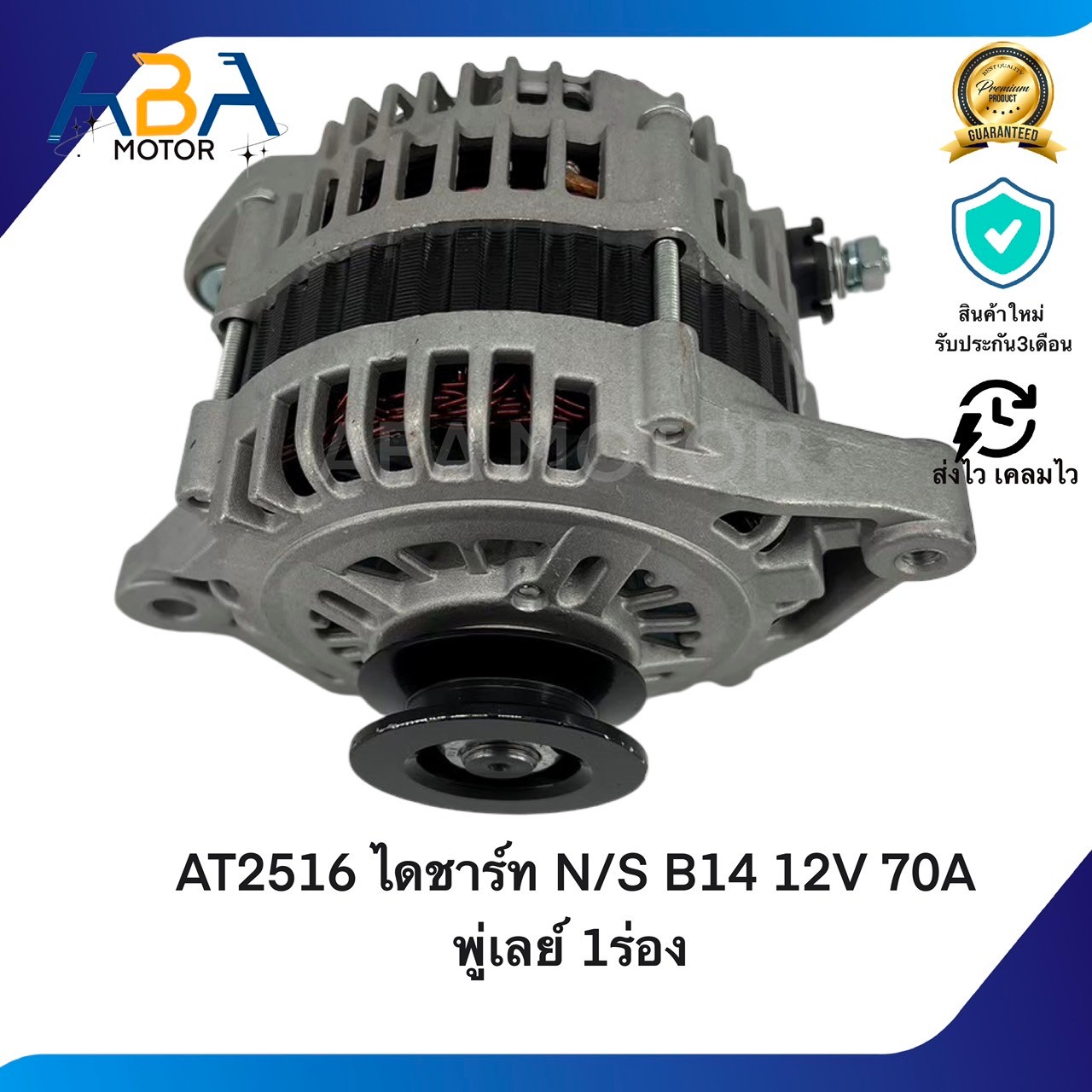 AT2516 ไดชาร์ท NISSAN B14 พู่เลย์ 1ร่อง (สินค้าใหม่จากโรงงาน)